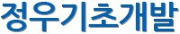 정우기초개발